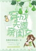 穿成天道親閨女