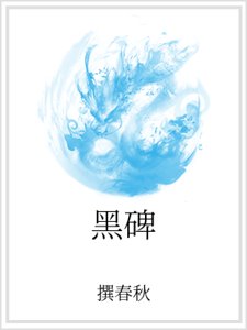 黑碑
