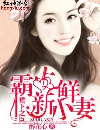 裙下之臣·霸佔新鮮小妻