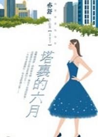 塔里的六月