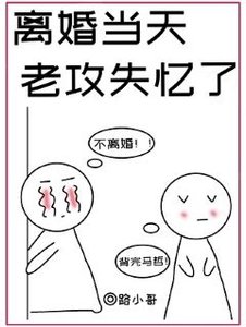离婚当天,老攻失忆了