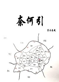 奈何引