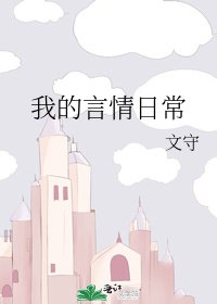 我的言情日常