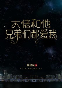 大佬和他兄弟们都爱我