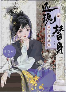 還魂後成了自己的替身