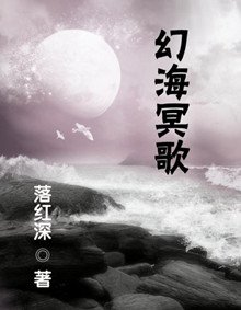 幻海冥歌
