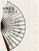 东周风云