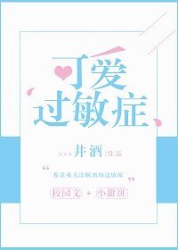 可爱过敏症