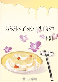 勞資懷了死對頭的種