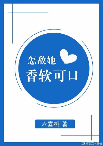怎敌她香软可口