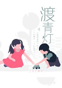 渡青灯