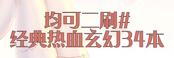 均可二刷#經典熱血玄幻34本