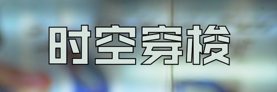 时空穿梭&强推二十四部小说