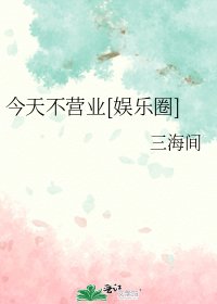 今天不营业[娱乐圈]