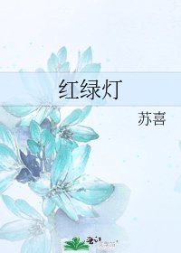 红绿灯