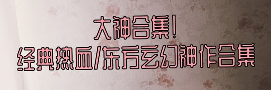 大神合集！经典热血/东方玄幻神作合集