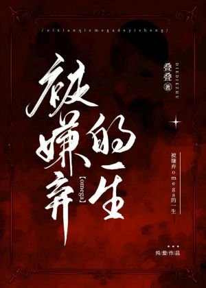 被嫌棄omega的一生